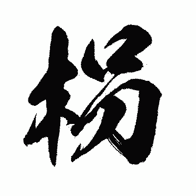 漢字「枴」の闘龍書体画像