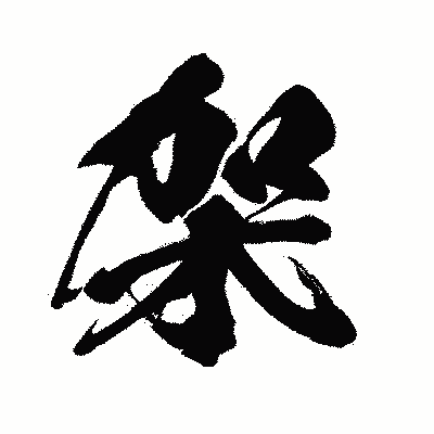 漢字「架」の闘龍書体画像