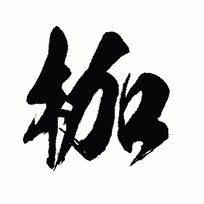 漢字「枷」の闘龍書体画像