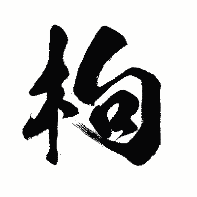 漢字「枸」の闘龍書体画像