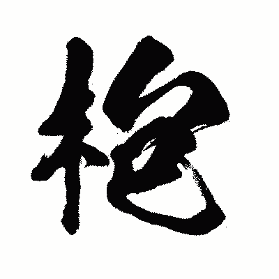 漢字「枹」の闘龍書体画像