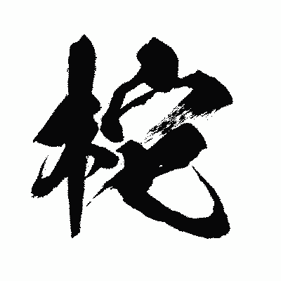 漢字「柁」の闘龍書体画像