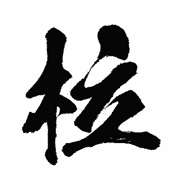 漢字「柆」の闘龍書体画像