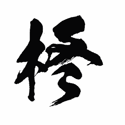 漢字「柊」の闘龍書体画像