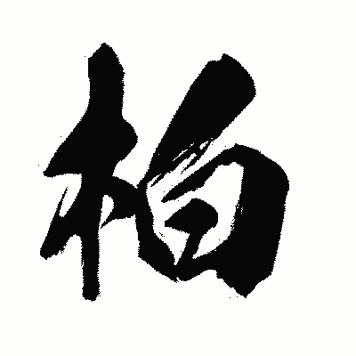 漢字「柏」の闘龍書体画像