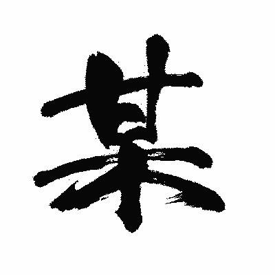 漢字「某」の闘龍書体画像