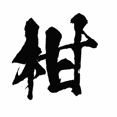 漢字「柑」の闘龍書体画像