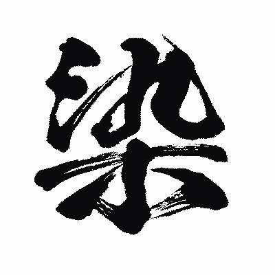 漢字「染」の闘龍書体画像