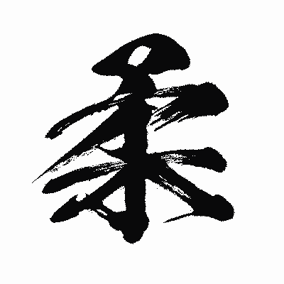 漢字「柔」の闘龍書体画像