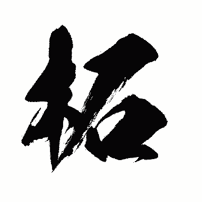 漢字「柘」の闘龍書体画像