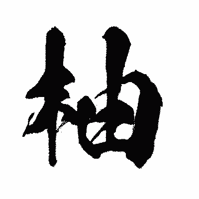 漢字「柚」の闘龍書体画像