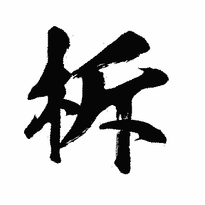 漢字「柝」の闘龍書体画像