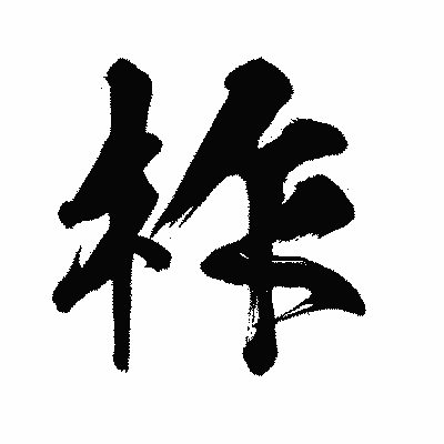 漢字「柞」の闘龍書体画像