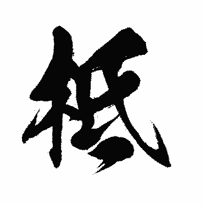 漢字「柢」の闘龍書体画像
