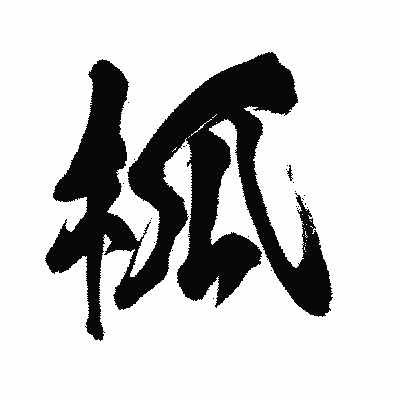 漢字「柧」の闘龍書体画像