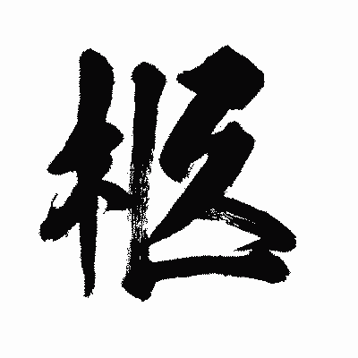 漢字「柩」の闘龍書体画像