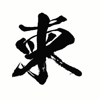 漢字「柬」の闘龍書体画像