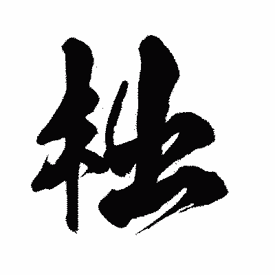 漢字「柮」の闘龍書体画像