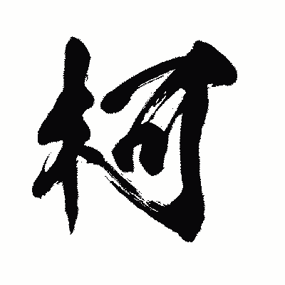 漢字「柯」の闘龍書体画像