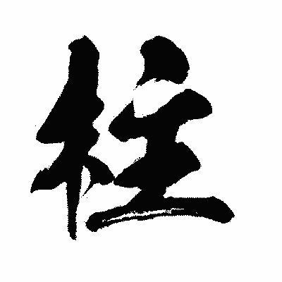 漢字「柱」の闘龍書体画像
