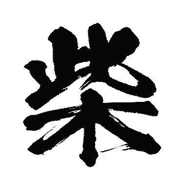 漢字「柴」の闘龍書体画像