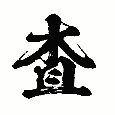 漢字「査」の闘龍書体画像