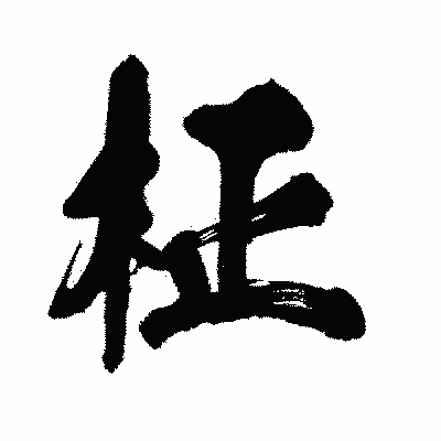 漢字「柾」の闘龍書体画像