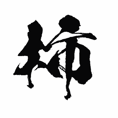 漢字「柿」の闘龍書体画像