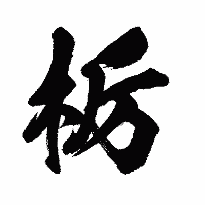 漢字「栃」の闘龍書体画像