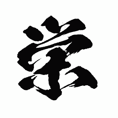 漢字「栄」の闘龍書体画像
