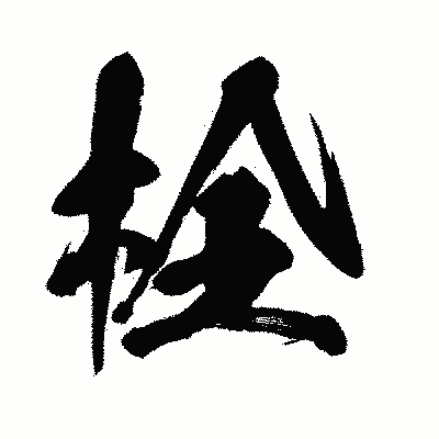 漢字「栓」の闘龍書体画像