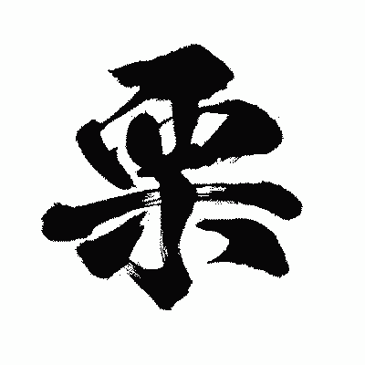 漢字「栗」の闘龍書体画像