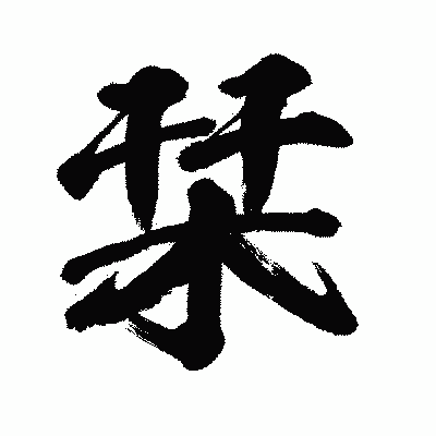 漢字「栞」の闘龍書体画像