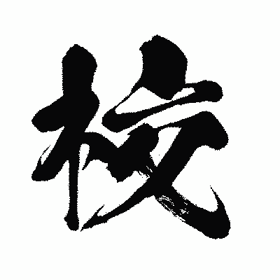漢字「校」の闘龍書体画像