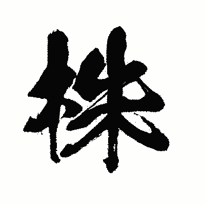 漢字「株」の闘龍書体画像