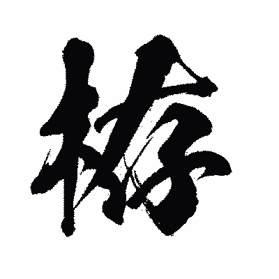 漢字「栫」の闘龍書体画像