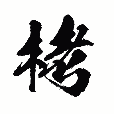 漢字「栲」の闘龍書体画像