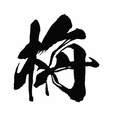 漢字「栴」の闘龍書体画像