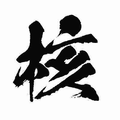 漢字「核」の闘龍書体画像