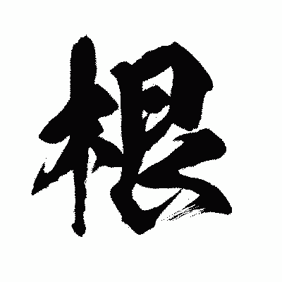 漢字「根」の闘龍書体画像