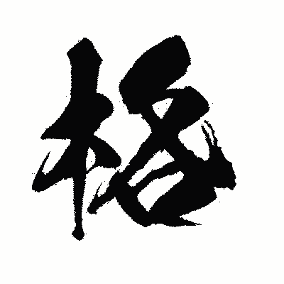 漢字「格」の闘龍書体画像