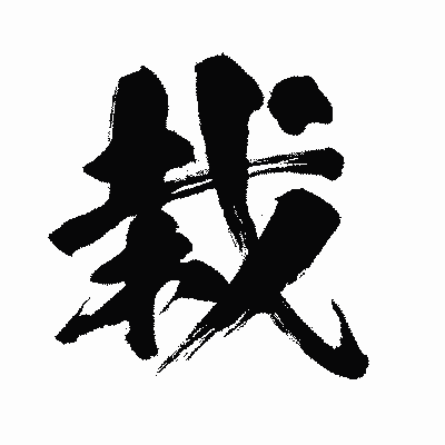 漢字「栽」の闘龍書体画像