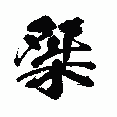 漢字「桀」の闘龍書体画像