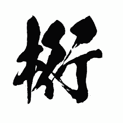 漢字「桁」の闘龍書体画像
