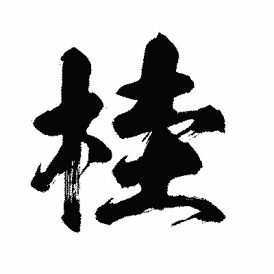 漢字「桂」の闘龍書体画像