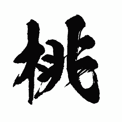 漢字「桃」の闘龍書体画像