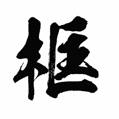 漢字「框」の闘龍書体画像
