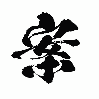 漢字「案」の闘龍書体画像