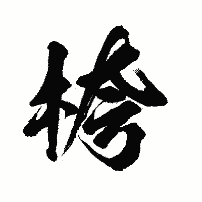 漢字「桍」の闘龍書体画像