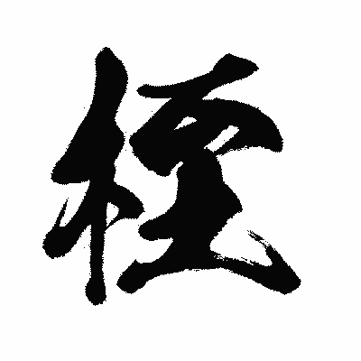 漢字「桎」の闘龍書体画像
